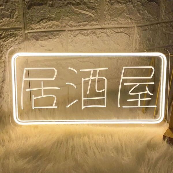 居酒屋スタイル LEDネオン看板 ネオンサイン 居酒屋 いざかや ネオン看板