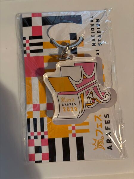 嵐 ARASHI アラフェス2020 キーホルダー ピンク 未使用