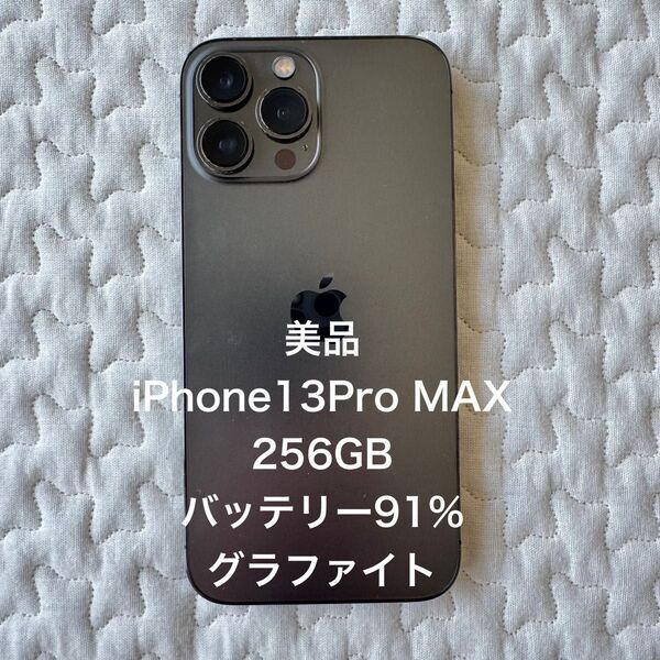 【美品】iPhone13Pro Max 256GB グラファイトSIMフリー バッテリー91% 24時間以内発送 一括購入残債なし
