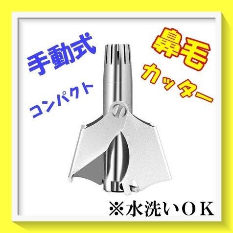【鼻毛カッター】手動式 お掃除ブラシ付き お手入れ簡単 コンパクト 水洗いOK