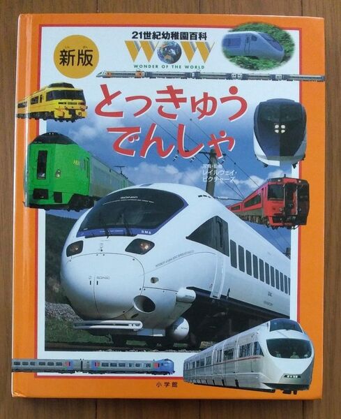 21世紀幼稚園百科とっきゅうでんしゃ