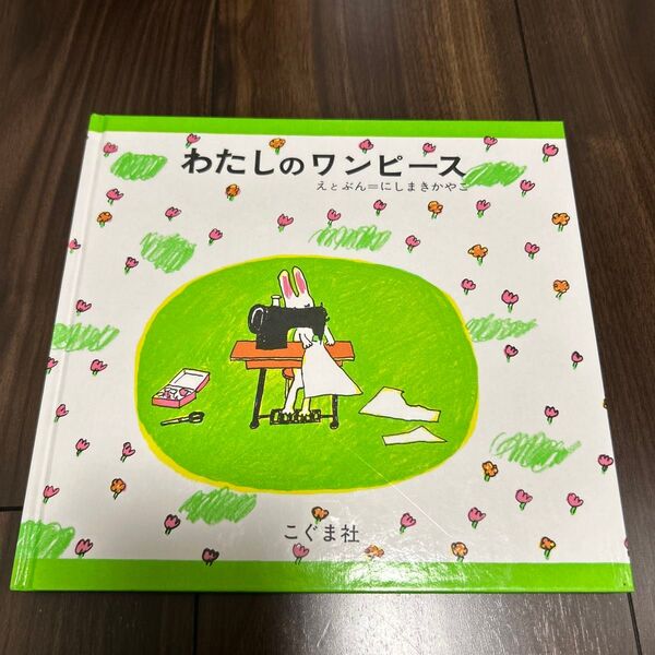 わたしのワンピース にしまきかやこ/えとぶん