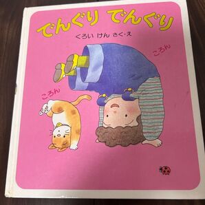 でんぐりでんぐり