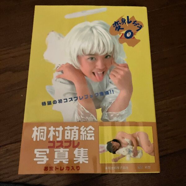 桐村萌絵コスプレ写真集 『変身しちゃうZO!!』 撮影:戚世/インフォレスト/2003年/トレカ付き