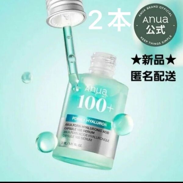 新品 Anua PDRNヒアルロン酸100セラム 30ml 2本セット