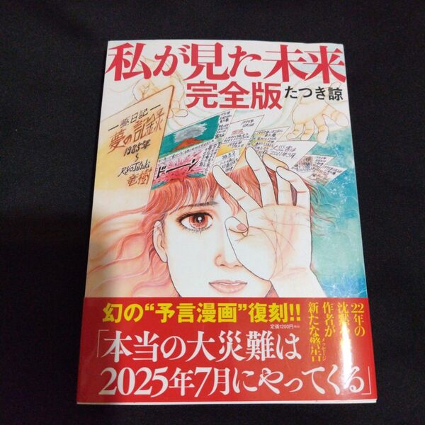 私が見た未来 完全版 たつき諒