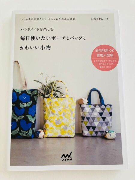 毎日使いたいポーチとバッグとかわいい小物 はりもぐら。
