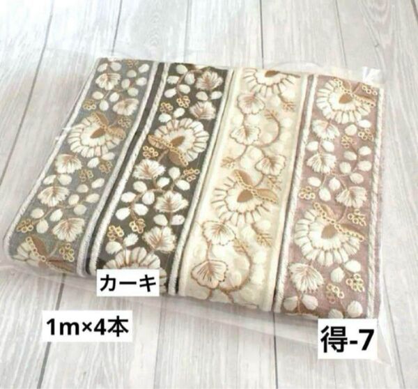 お得パック 得-7 インド刺繍リボン