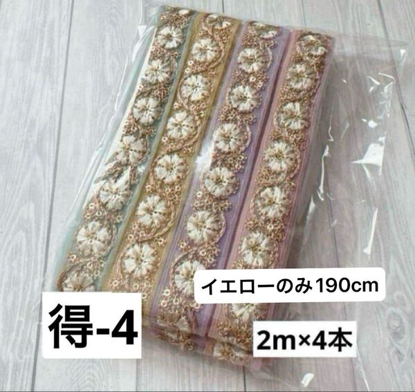 お得パック 得-4 インド刺繍リボン