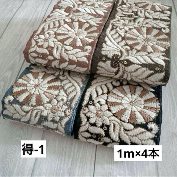 超お得パック 得-1 インド刺繍リボン