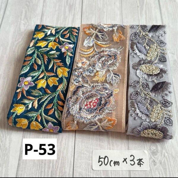 P-53 インド刺繍リボン