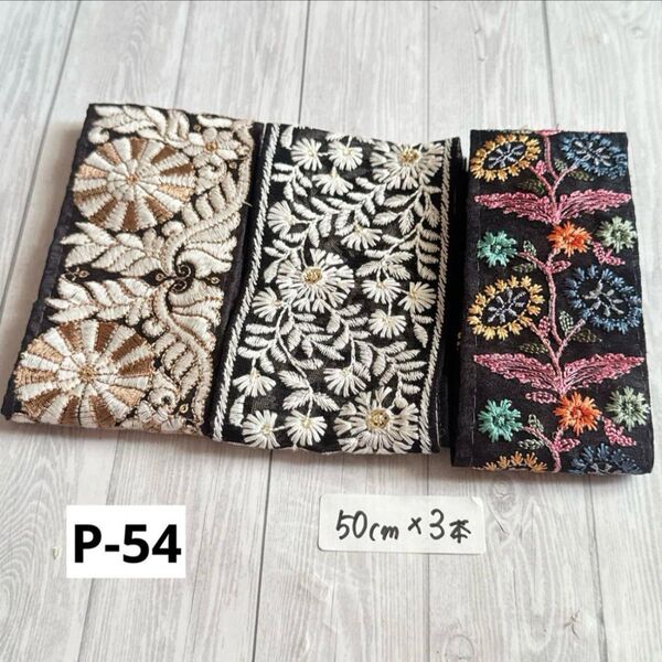 P-54 インド刺繍リボン