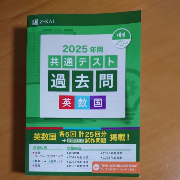 2025年用共通テスト過去問 英数国 Z会編集部