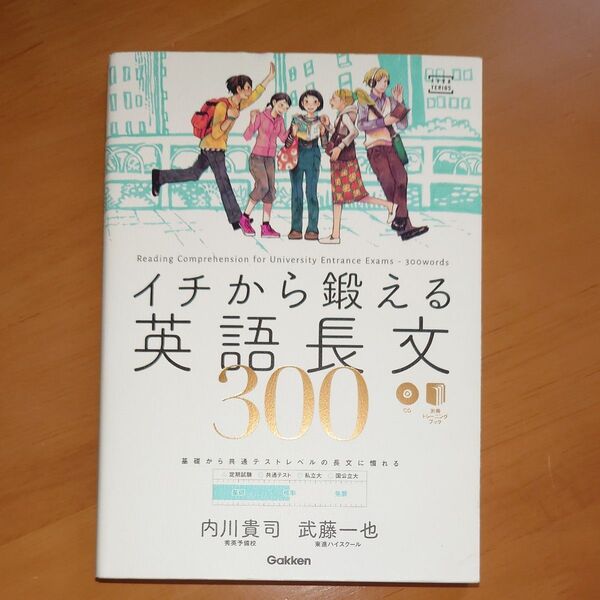 イチから鍛える英語長文300 (大学受験TERIOS) 内川貴司/著 武藤一也/著