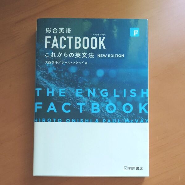 総合英語FACTBOOKこれからの英文法 (第2版) 大西泰斗/著 ポール・マクベイ/著