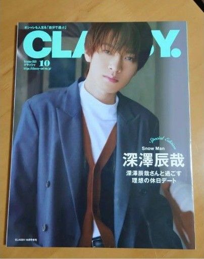 CRASSY 2023年10月号増刊 SnowMan 深澤辰哉
