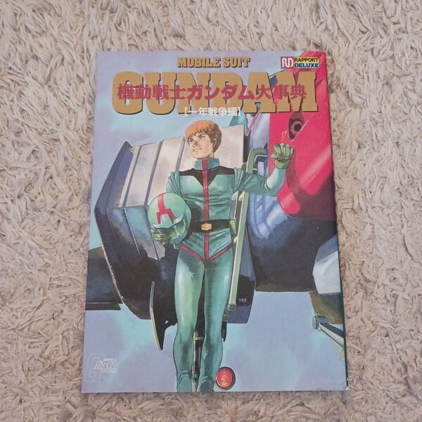 機動戦士ガンダム大事典 【一年戦争編】 ラポートデラックス RD