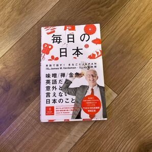 毎日の日本 味噌/禅/金魚 英語だと意外と… James M. Vardaman