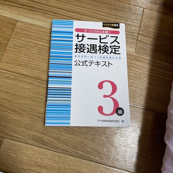 サービス接遇検定3級 公式テキスト