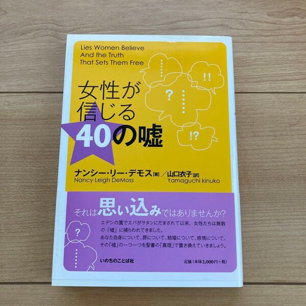 女性が信じる40の嘘 いのちのことば社 キリスト教
