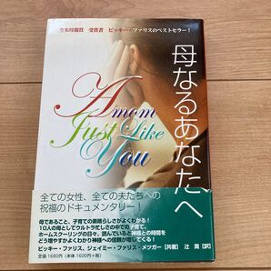 母なるあなたへ 全ての女性、全ての夫たちへの祝福のドキュメンタリー キリスト教