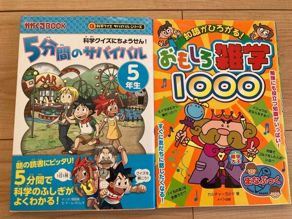 5分間のサバイバル5年生&おもしろ雑学1000 2冊セット