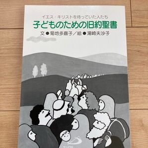 子どものための旧約聖書