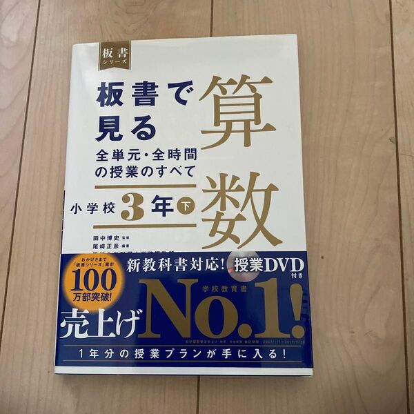板書で見る算数 小学校3年下 授業DVD付き