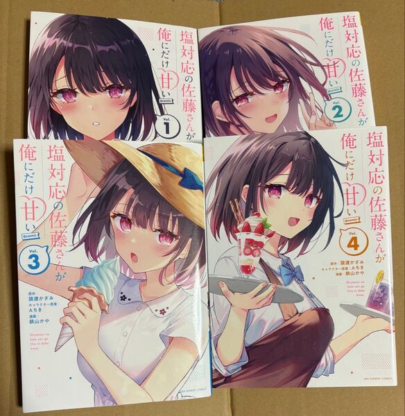 塩対応の佐藤さんが俺だけに甘い 1 2 3 4 4巻セット バラ売り不可 まとめ売り