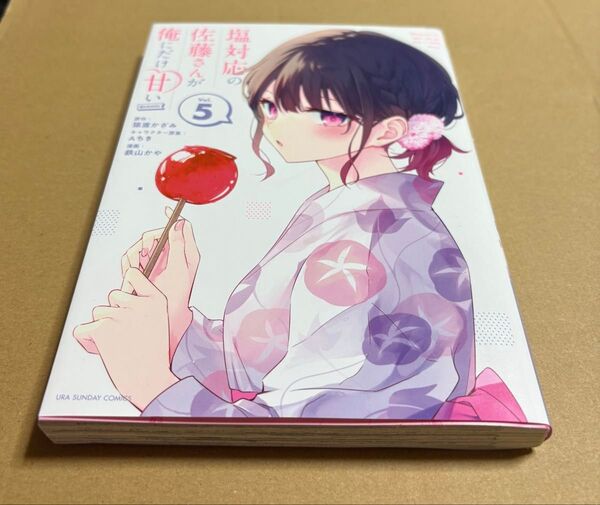 塩対応の佐藤さんが俺だけに甘い 5