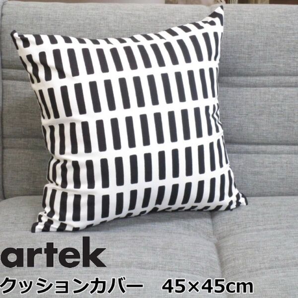 クッションカバー 45×45cm artek(アルテック) SIENA(シエナ)