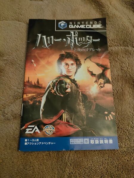ゲームキューブ ハリー・ポッターと炎のゴブレット 取扱説明書