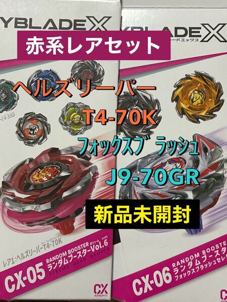 ベイブレードX ランダムブースターCX-05 CX-06 赤系レアセット