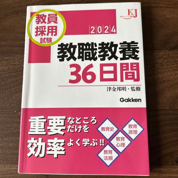 教員採用試験教職教養36日間 2024 (教育ジャーナル選書) 津金邦明/監修