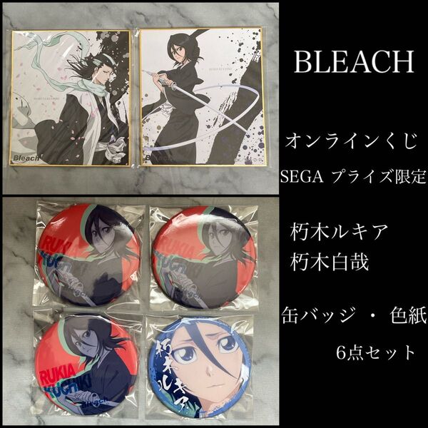 BLEACH オンラインくじ プライズ限定 非売品 缶バッジ 色紙 朽木ルキア 朽木白哉 6点セット
