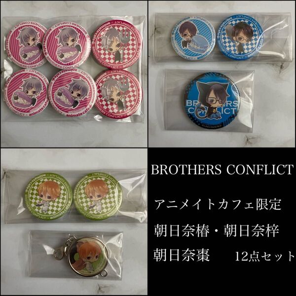 BROTHERS CONFLICT アニメイトカフェ限定 ミニ缶バッジ 朝日奈椿 朝日奈梓 朝日奈棗 12点セット