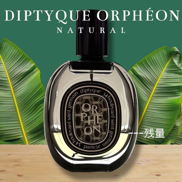 オルフェオン オードパルファン 75ml