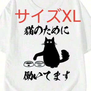 おもしろTシャツ猫のために働いてますTシャツ レディースXL 面白い 白ホワイト