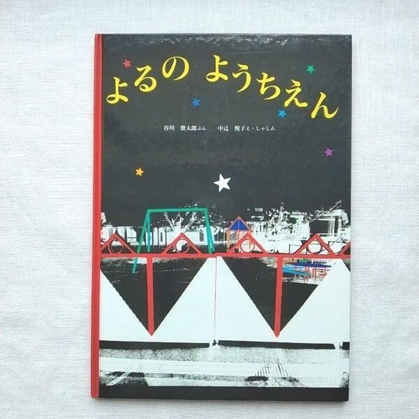 よるのようちえん (日本傑作絵本シリーズ) 谷川俊太郎 中辻悦子