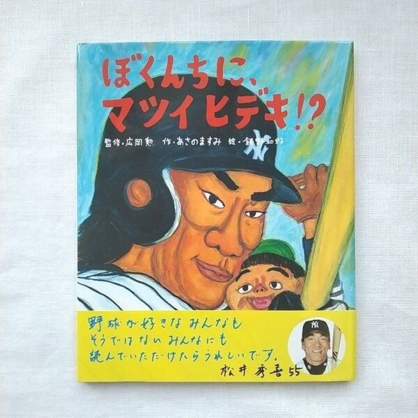 ぼくんちに、マツイヒデキ!? 学研おはなし絵本/あさのますみ 飯野和好