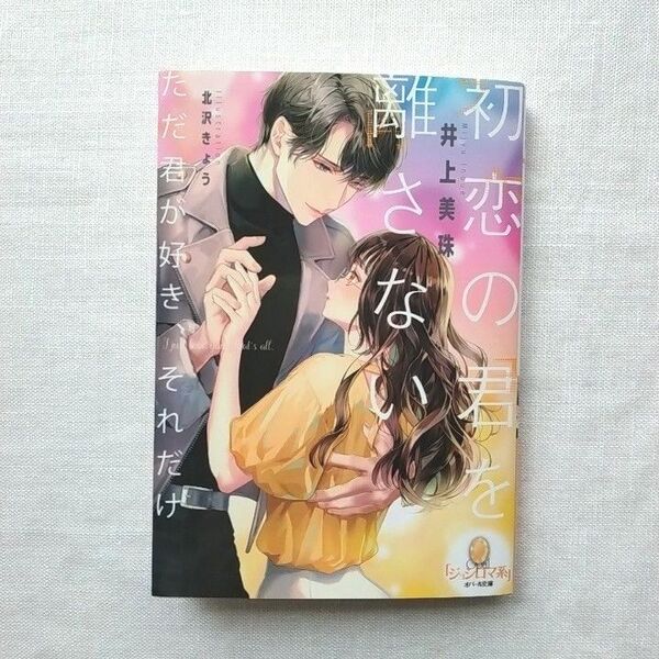 初恋の君を離さない 井上美珠/著 北沢きょう/イラスト