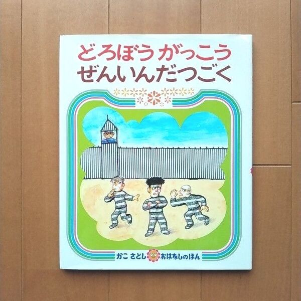 どろぼうがっこうぜんいんだつごく (かこさとしおはなしのほん 15) かこさとし/作・絵