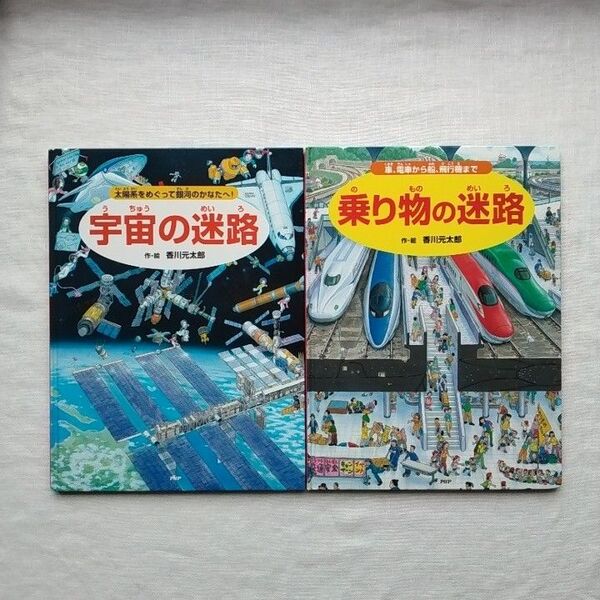宇宙の迷路 乗り物の迷路 香川元太郎 2冊セット