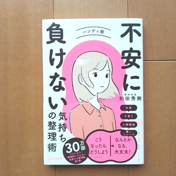 不安に負けない気持ちの整理術 ハンディ版 和田秀樹/〔著〕 (978-4-7993-2835-4)