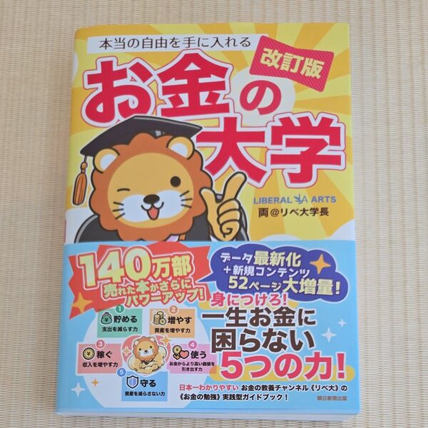 改訂版 お金の大学 リベ大学長