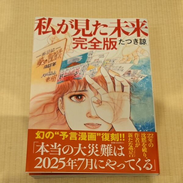 私が見た未来 完全版 たつき諒