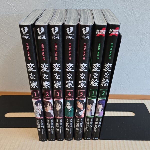 変な家1~5最新刊+変な絵2冊