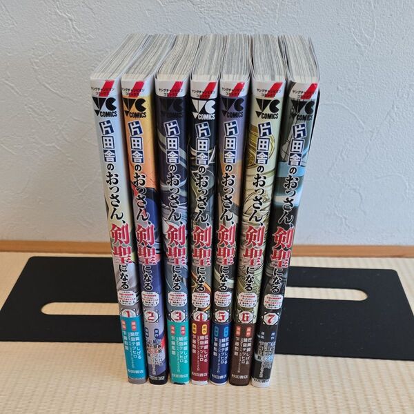 片田舎のおっさん、剣星になる 1~7最新刊