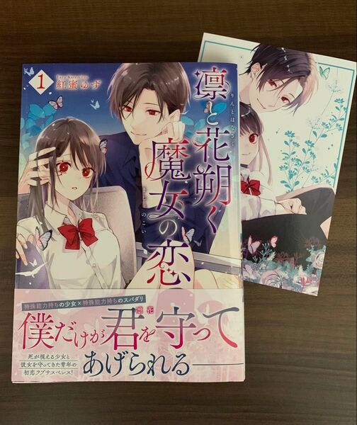 凛と花朔く魔女の恋 1 (ZERO-SUMコミックス) 紅蜜ゆず
