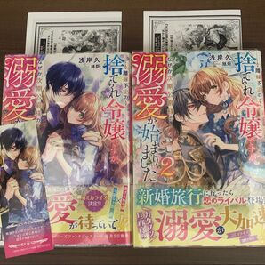 離縁予定の捨てられ令嬢ですが、なぜか次期公爵様の溺愛が始まりました 1〜2 浅岸久/著